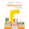 Μαθηματικά Γ' Δημοτικού Μπάρλας 2 asdf